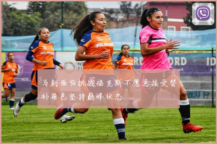马刺面临挑战福克斯不愿意接受替补角色坚持巅峰状态