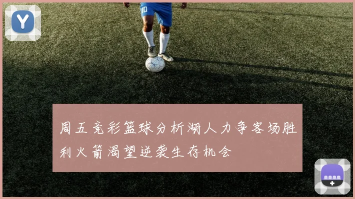 周五竞彩篮球分析湖人力争客场胜利火箭渴望逆袭生存机会