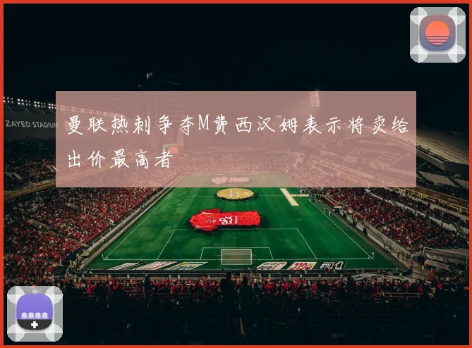 曼联热刺争夺M费西汉姆表示将卖给出价最高者
